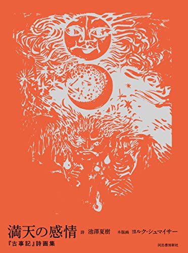 池沢夏樹『満天の感情 : 『古事記』詩画集』表紙