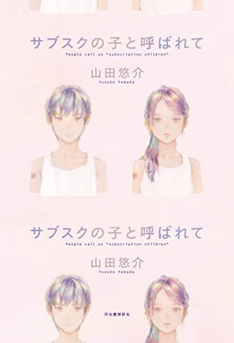 サブスクの子と呼ばれて