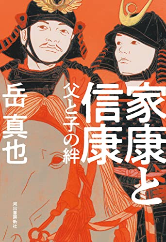 家康と信康 父と子の絆