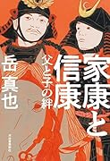 家康と信康 父と子の絆