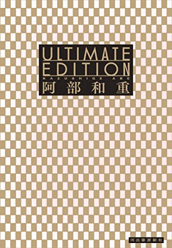 阿部和重『Ultimate Edition』表紙