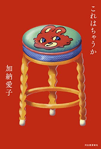 これはちゃうか