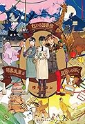 虹いろ図書館 司書先輩と見習いのぼく