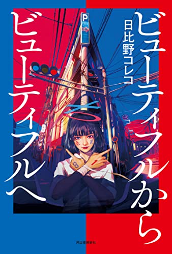 ビューティフルからビューティフルへ