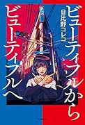 ビューティフルからビューティフルへ