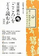 夏目漱石『こころ』をどう読むか 増補版