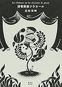 詩歌探偵フラヌール