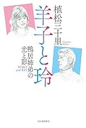 羊子と玲 鴨居姉弟の光と影
