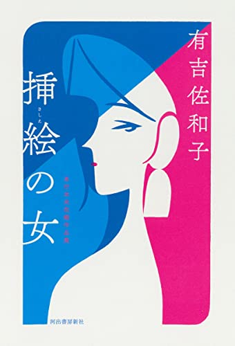 挿絵の女 単行本未収録作品集