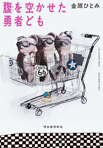 金原ひとみ『腹を空かせた勇者ども = THE HUNGRY BRAVE』表紙