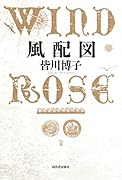 風配図 WIND ROSE