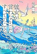 彼女が言わなかったすべてのこと