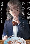 私の心臓は誰のもの
