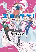 スキサケ!