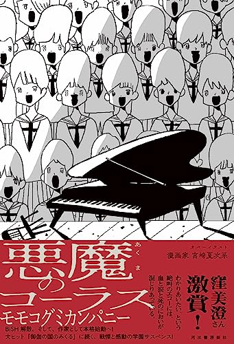 悪魔のコーラス