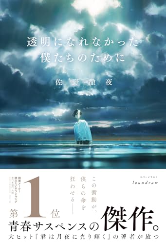 透明になれなかった僕たちのために