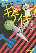 ギケイキ3 不滅の滅び