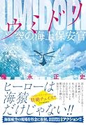 ウミドリ 空の海上保安官