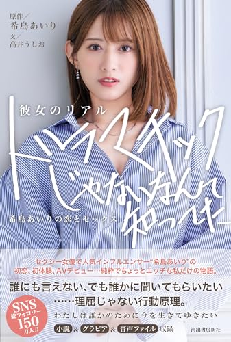 彼女のリアル ドラマチックじゃないなんて知ってた 希島あいりの恋とセックス