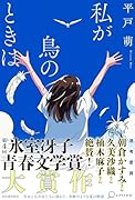 私が鳥のときは