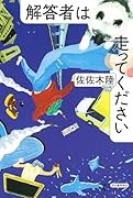 解答者は走ってください