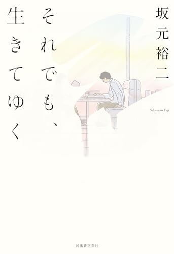 それでも、生きてゆく