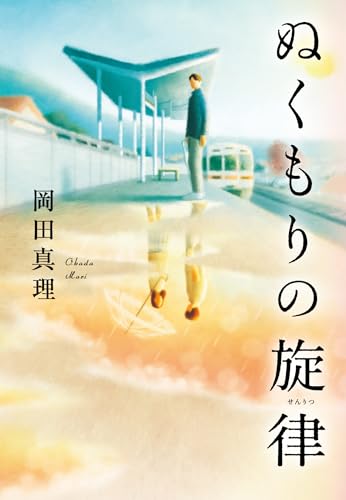 ぬくもりの旋律