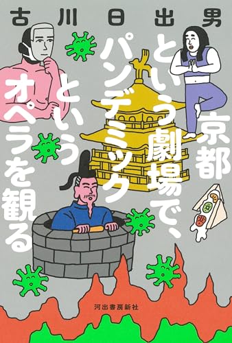 古川日出男『京都という劇場で、パンデミックというオペラを観る』表紙