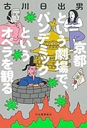 京都という劇場で、パンデミックというオペラを観る