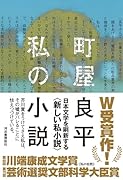 私の小説