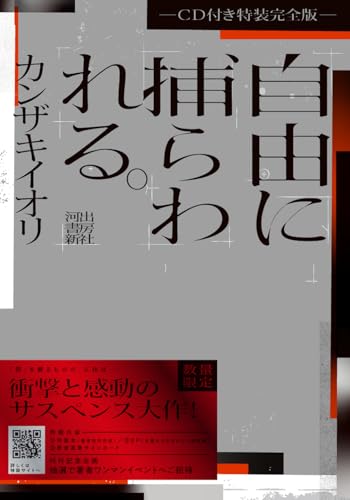 自由に捕らわれる。-CD付き特装完全版ー