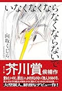 いなくなくならなくならないで