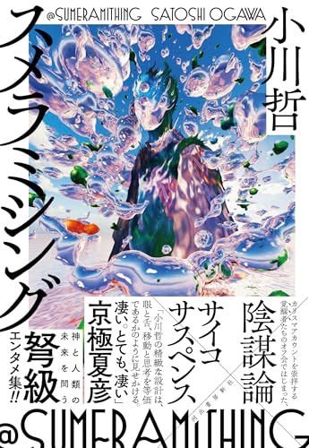 スメラミシング