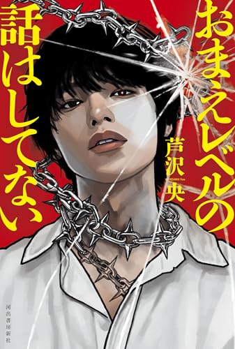 おまえレベルの話はしてない