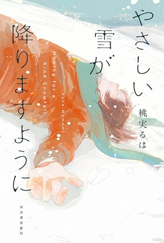 やさしい雪が降りますように