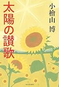 太陽の讃歌