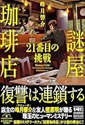 謎屋珈琲店 21番目の挑戦