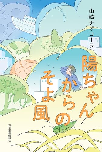 陽ちゃんからのそよ風