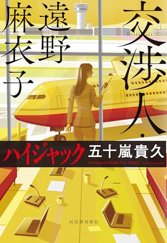 交渉人・遠野麻衣子 ハイジャック