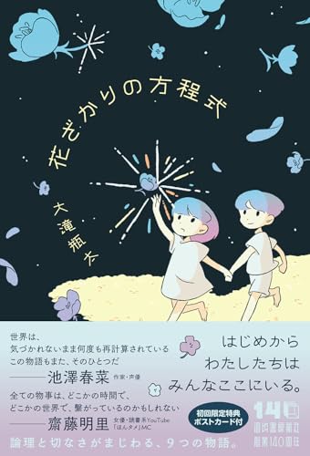 花ざかりの方程式