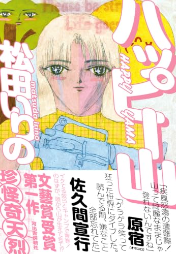 ハッピー山