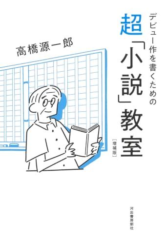 高橋源一郎『デビュー作を書くための超「小説」教室　増補版』表紙