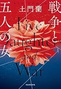 戦争と五人の女