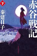 赤谷戦記 下