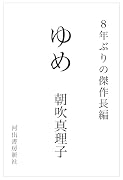 ゆめ
