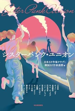 シスターパンク・ユニオン 書影