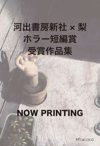 身体‐感情‐記憶にまつわる恐怖譚（仮） 書影