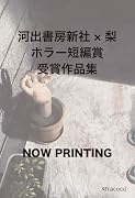 身体ー感情ー記憶にまつわる恐怖譚(仮) 河出書房新社×梨　ホラー短編賞受賞作品集