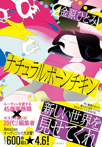 金原ひとみ『ナチュラルボーンチキン = NATURAL-BORN CHICKEN』表紙