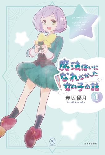 魔法使いになれなかった女の子の話1